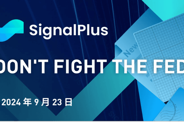 SignalPlus宏觀分析特別版：Don't Fight the Fed