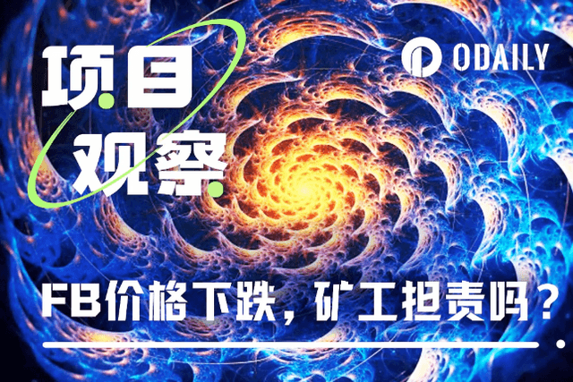 專訪Fractal礦池MoonX創辦人：幣價下跌後，參與FB挖礦還有性價比嗎？