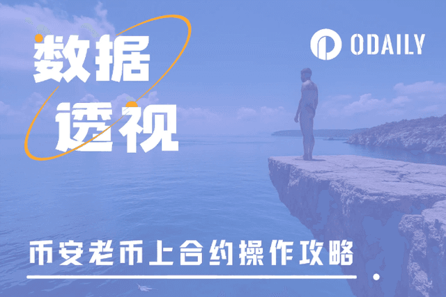 When Binance intensively launches "old coin" contracts, how can ordinary users gain the most benefits?