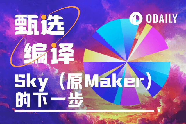 創辦人親筆：Maker變身Sky後，下一步是什麼？