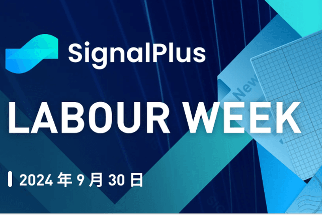 SignalPlus宏觀分析特別版：Labour Week