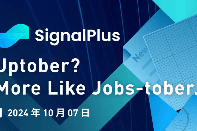 SignalPlus宏觀分析特別版：Uptober? More Like Jobs-tober.