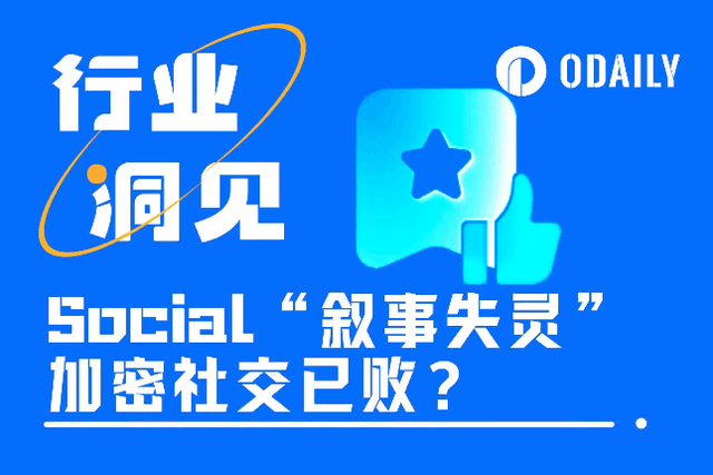 SocialFi“敘事失靈”，加密社交還有未來嗎？