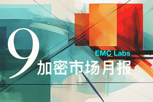 EMC Labs 9月報告：塵埃落定，貨幣擴張啟動時的混亂與衝突