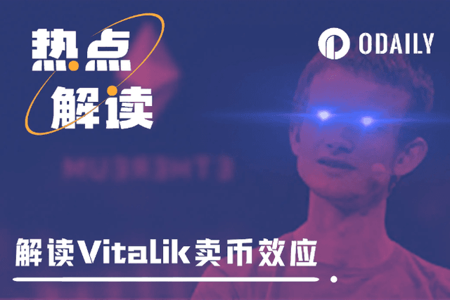 "Vitalik sells coins" becomes the engine of Meme growth, an article analyzes Vitalik's holdings and operation rules
