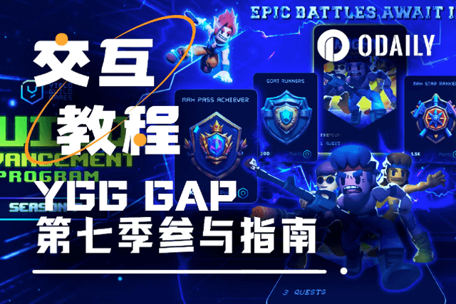 手把手帶你互動YGG Guild Advancement Program第七季活動