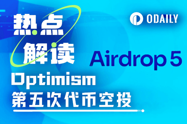 Optimism又發空投？詳解OP第五次空投細則