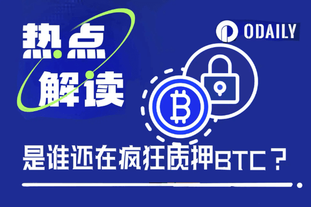 是誰還在瘋狂質押BTC？