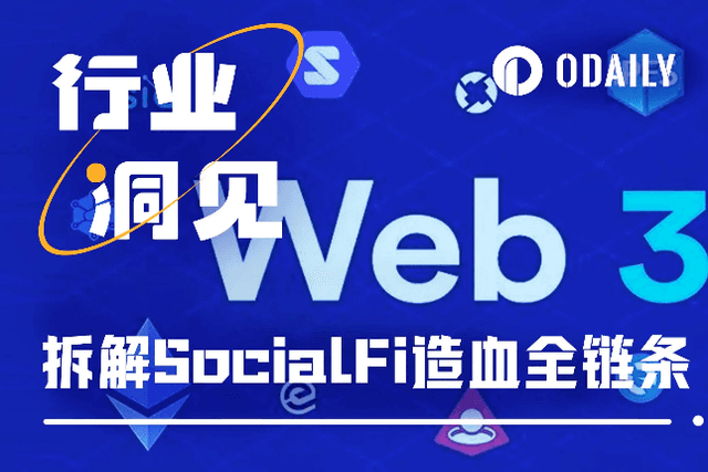 向張一鳴的「社交新品」取經，拆解SocialFi造血能力全鏈條