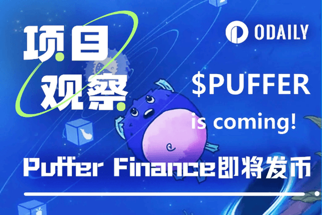 下個「大毛」？ Puffer Finance即將進行代幣空投