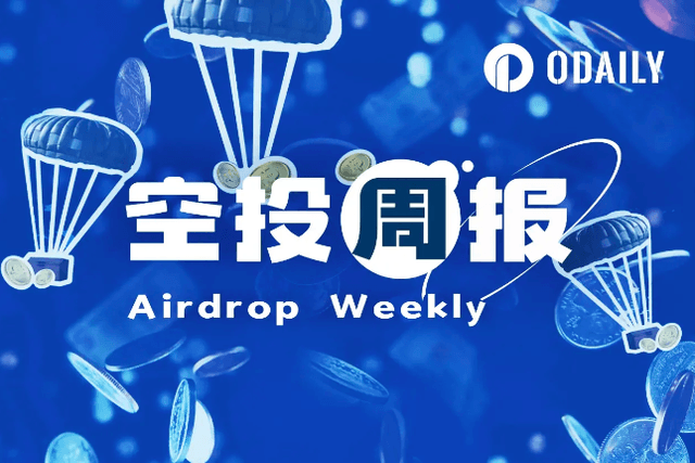 空投週報| Puffer將於明日開放申領；Scroll將於10月19日快照（10.7-10.13）