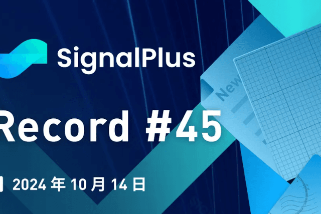 SignalPlus宏觀分析特別版：Record#45