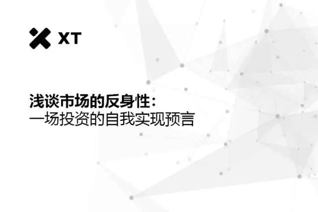 淺談市場的反身性：一場投資的自我實現預言