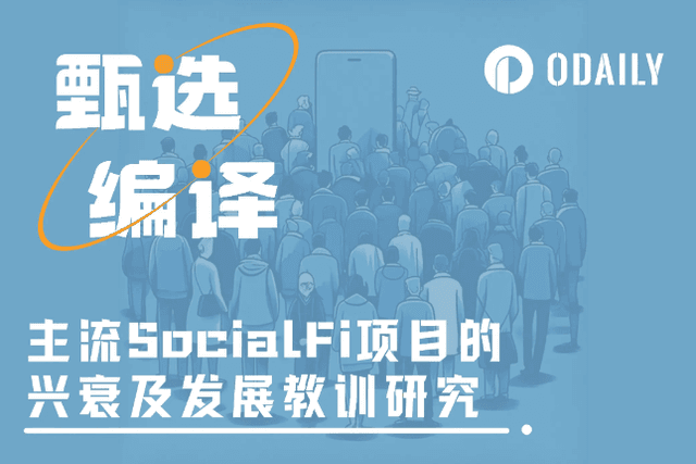 主流SocialFi平台興衰錄與教訓總結
