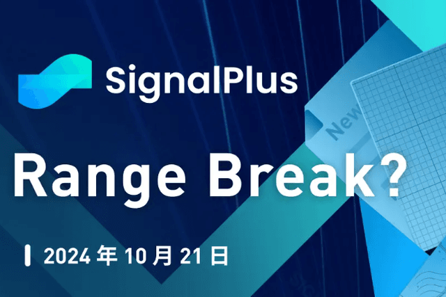 SignalPlus宏觀分析特別版：Range Break?