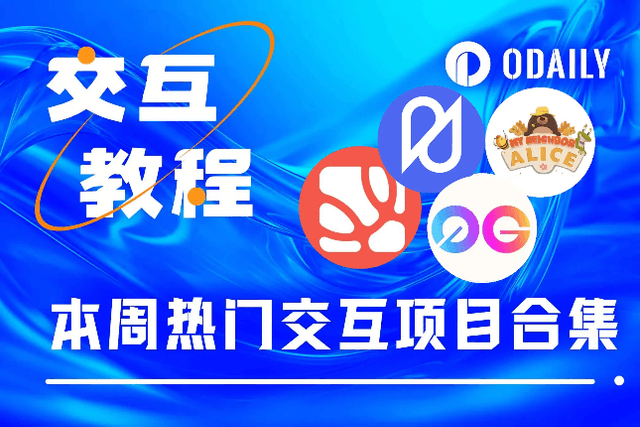 本週必參加：0G與Nubit新任務、Alice空投季第二輪、Pell Network測試網