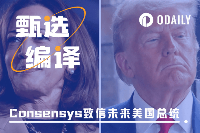 Consensys致函未來美國總統：呼籲清晰監管與合作