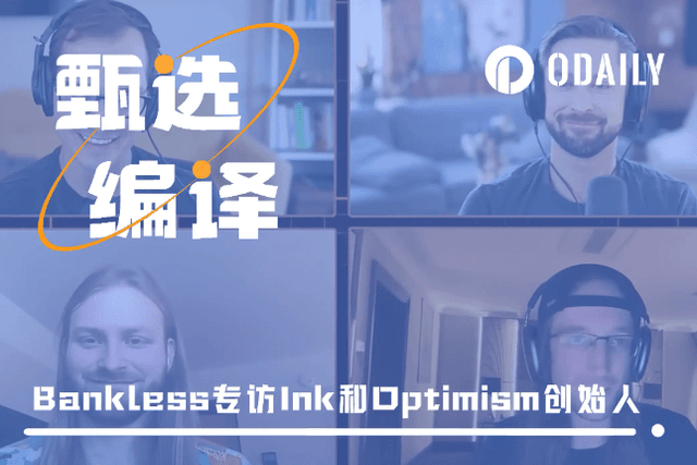 專訪Kraken新鏈Ink：如何與Superchain共建DeFi生態