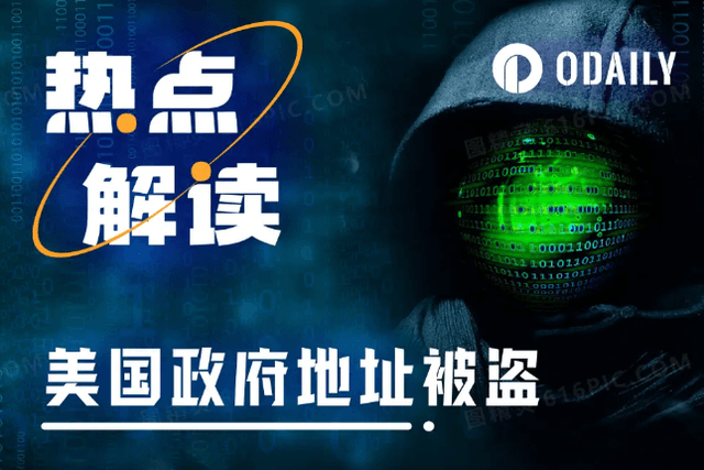 美國政府錢包遭駭客攻擊，但幣轉了一圈又回來了？