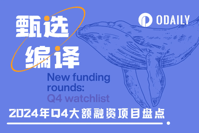 一文了解2024年Q4大額融資專案及早期參與機會