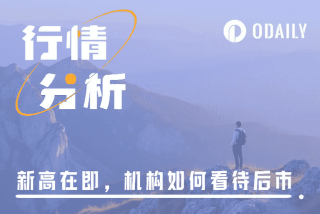 比特幣新高在即，眾機構如何預判後市行情？