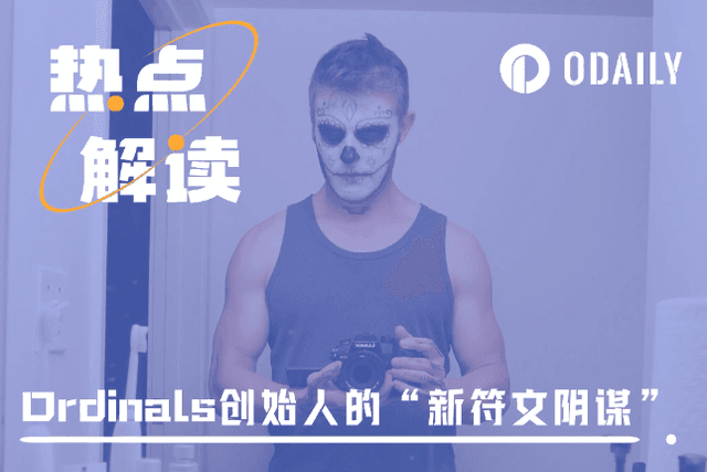 鑄造開啟後價格腰斬，Ordinals創辦人的新符文是個陰謀？