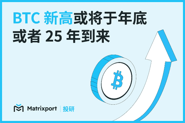 Matrixport 投研：BTC新高或將於年底或25年到來