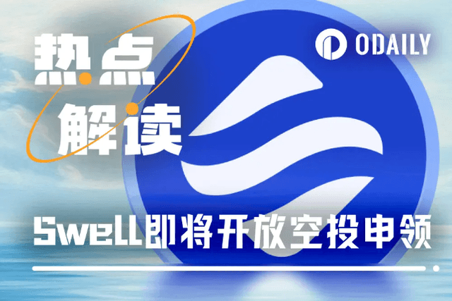 又一Restaking賽道計畫今晚空投，Swell還有參與機會嗎？