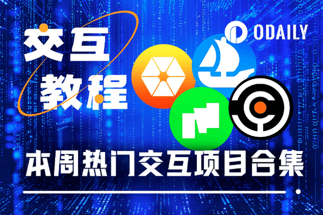 本週必參加：Citrea測試網、OpenSea 2.0預註冊、Babylon與Morph新Galxe任務