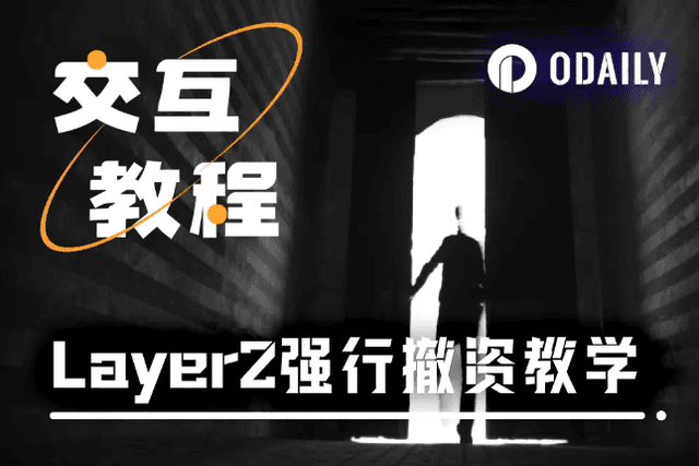 如何從已停駛的Layer2「強行」提取資金？