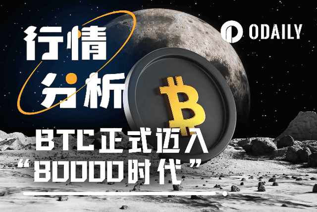 BTC正式邁入“8萬美元時代”，10萬還遠嗎？