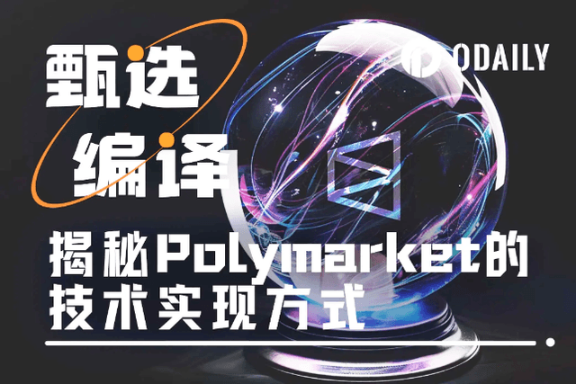 超詳細揭秘Polymarket背後的技術實現方式