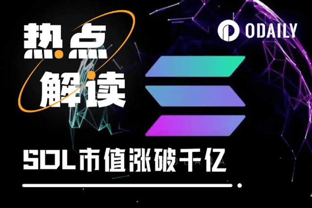 SOL市值漲破千億時，談Solana的後勁與掣肘