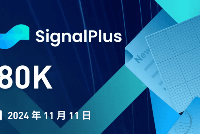 SignalPlus宏觀分析特別版：80K