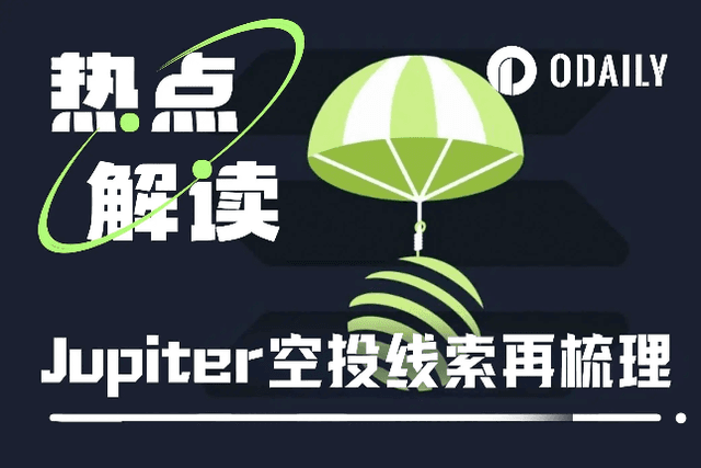 Jupiter第二輪空投線索再梳理：快照已拍攝，投票即將啟動