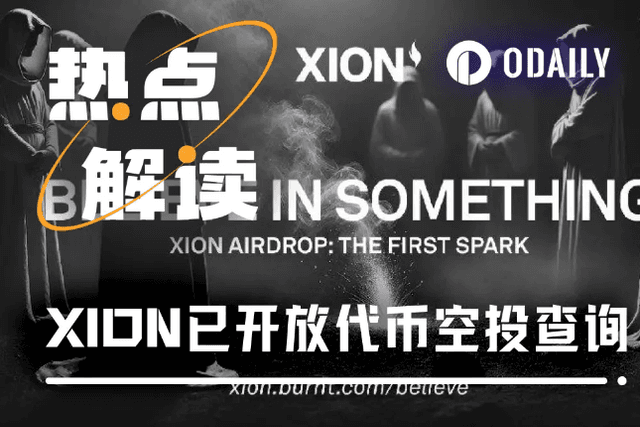 XION上線代幣空投查詢，被反擼還是賺麻？