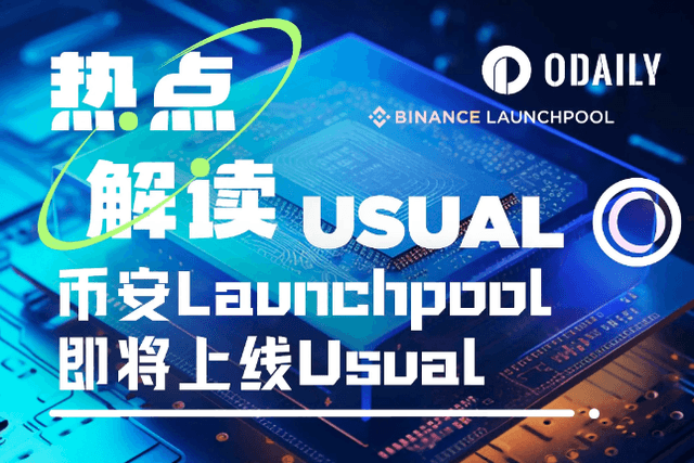 Interpretation of Binance Launchpool’s latest project Usual: RWA decentralized stablecoin