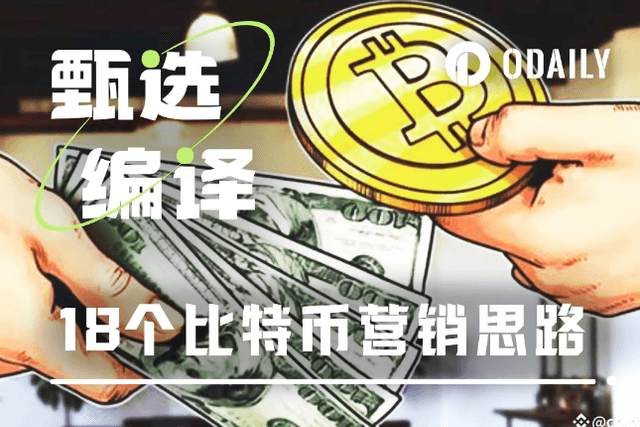 用18種方法，向你的朋友推銷比特幣