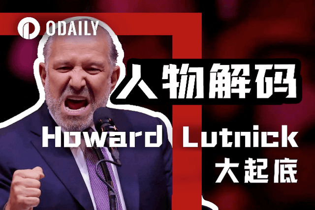 川普提名商務部長：管理半壁USDT儲備金的Howard Lutnick有多傳奇？