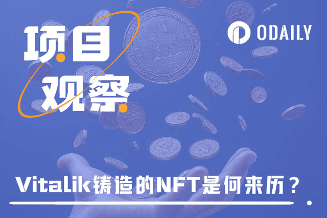 Vitalik鑄造的預測市場NFT：有何用例與權益？協議價值如何評估？