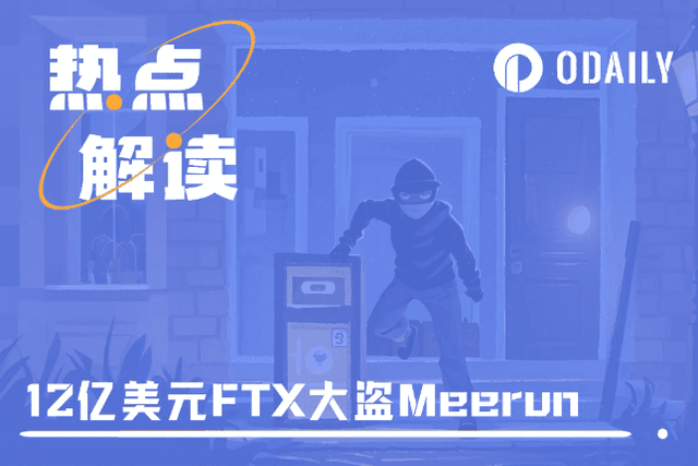 一個空子鑽三次，Meerun就這樣從FTX偷走12億美元
