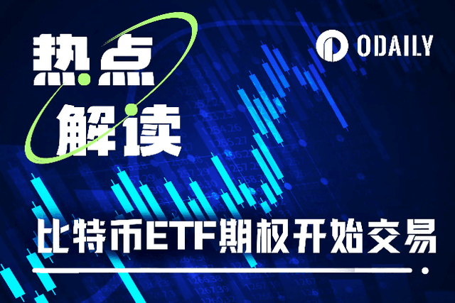 現貨比特幣ETF選擇權開放交易，BTC再創新高
