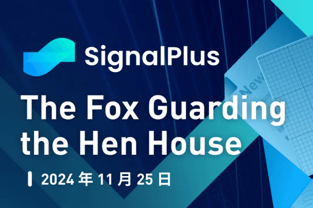 SignalPlus宏觀分析特別版：The Fox Guarding the Hen House