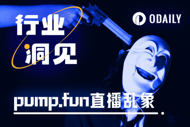血腥、自殺及暴力表演，逼pump.fun關停直播功能