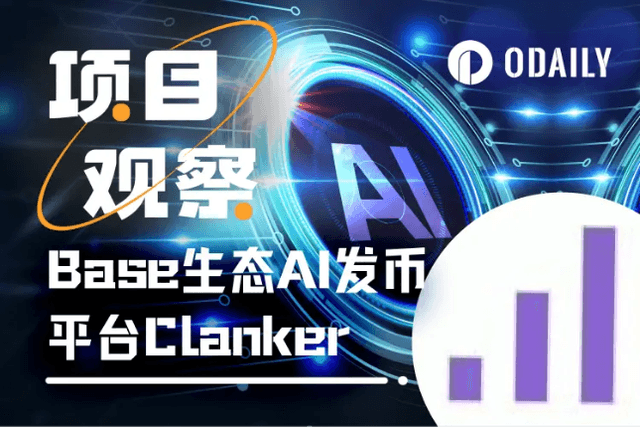 Clanker recasts the glory of EVM ecosystem Meme? Analysis of Base ecosystem AI Agent coin issuance application