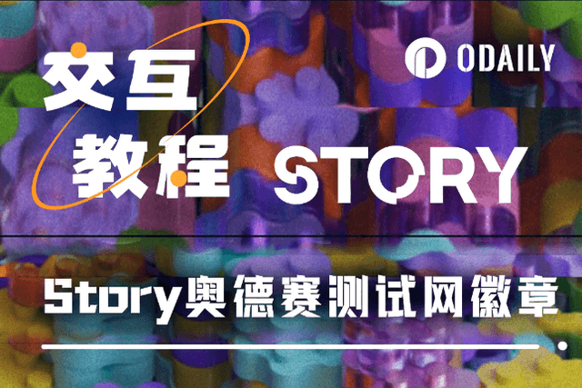 手把手帶你領取Story奧德賽徽章
