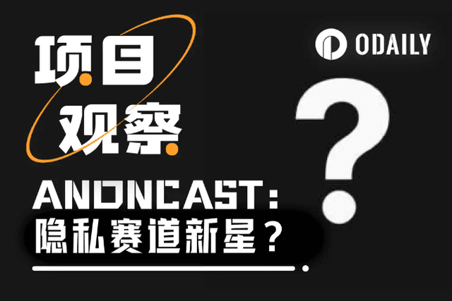 Base生態刮起“隱私應用風”，ANON市值能否突破1億美元？