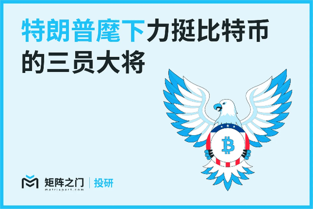 Matrixport投研：川普提名關鍵內閣部長候選人，或將推動加密貨幣進一步融入美國經濟