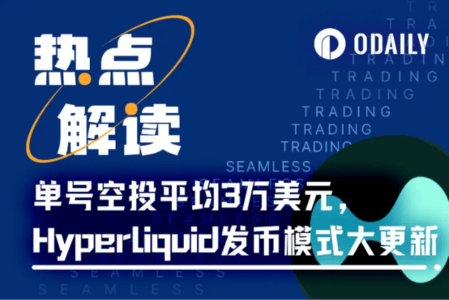 單號平均最高3萬美元，HyperLiquid成「年度最大方空投」？