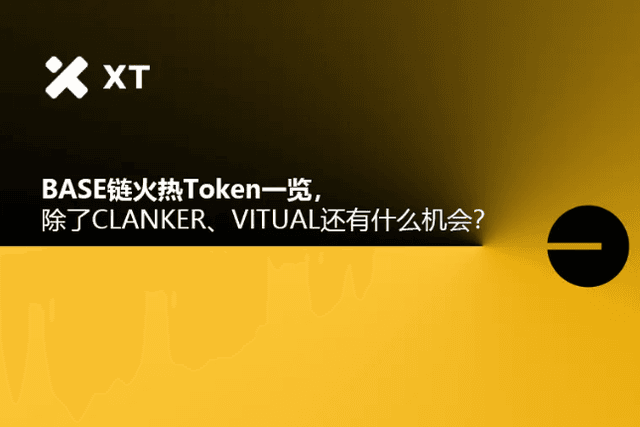 Base鏈火熱Token 一覽，除了CLANKER、VITUAL還有什麼機會？
